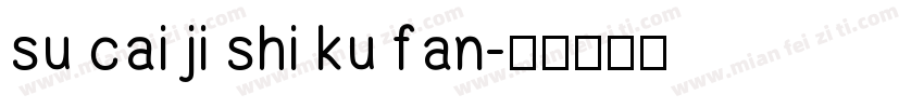 su cai ji shi ku fan字体转换